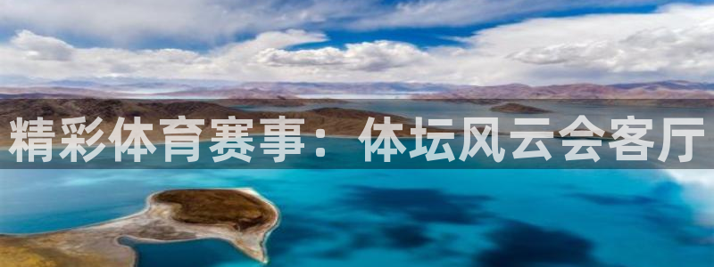 五星体育英超直播：精彩体育赛事：体坛风云会客厅