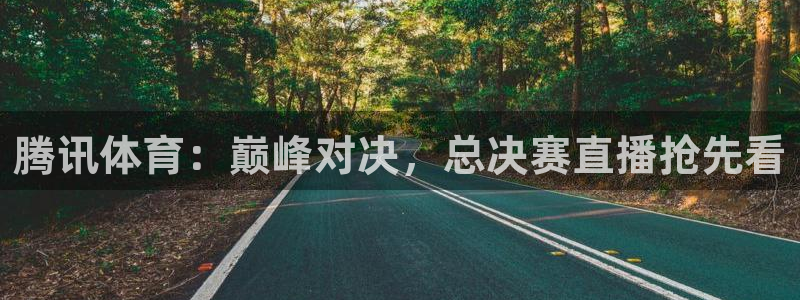 上海五星体育频道节目预告：腾讯体育：巅峰对决，总决赛直播抢先看