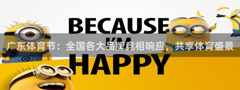 2018f1意大利站正赛五星体育：广东体育节：全国各大品牌竞相响应，共享体育盛景