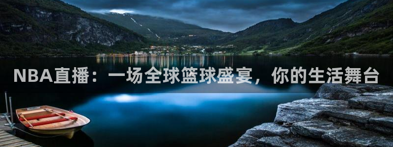 五星体育直播足球比赛：NBA直播：一场全球篮球盛宴，你的生活舞台