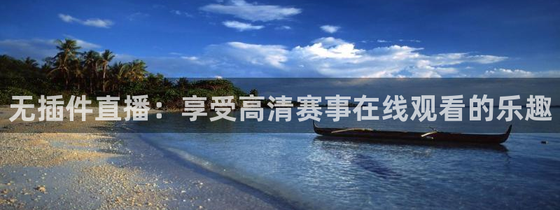 五星体育高清免费直播节目表：无插件直播：享受高清赛事在线观看的乐趣