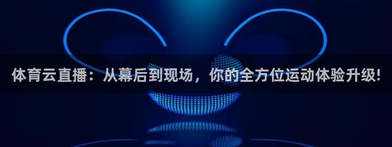 五星体育斗地主上海三打一：体育云直播：从幕后到现场，你的全方位运动体验升级!