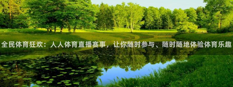 五星体育f1直播在线免费观看：全民体育狂欢：人人体育直播赛事，让你随时参与、随时随地体验体育乐趣